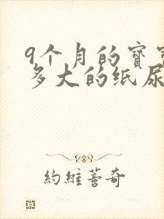 9个月的宝宝穿多大的纸尿裤