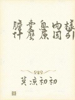 胆囊息肉样病是什么原因引起的