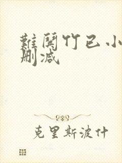 难哄竹已小说无删减