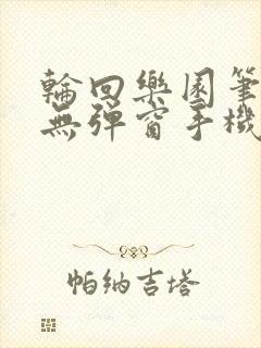 轮回乐园笔趣阁无弹窗手机版