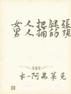 女人把腿张开让男人捅的视频