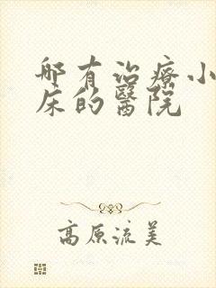 哪有治疗小孩尿床的医院