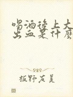 喝酒后上大厕拉出血是什么原因