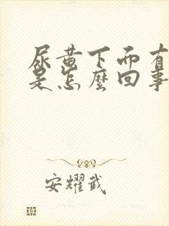 尿黄下面有异味是怎么回事