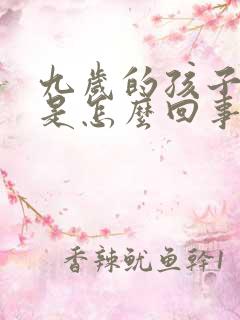 九岁的孩子尿床是怎么回事