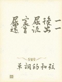 尿完尿后一坐下还会流出一些尿液