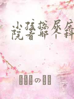 小孩总尿床去医院看哪个科