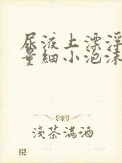 尿液上漂浮着少量细小泡沫不消失