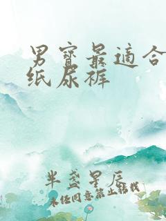 男宝最适合哪种纸尿裤