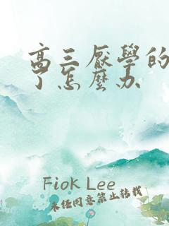 高三厌学的孩子了怎么办