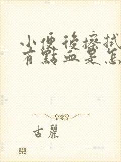 小便后擦拭阴道有点血是怎么回事