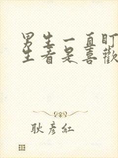 男生一直盯着女生看是喜欢吗