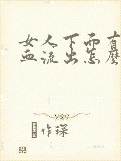 女人下面有少量血流出怎么回事