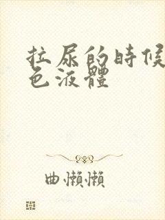 拉尿的时候有白色液体