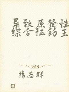 导致原发性肾病综合征的主要因素