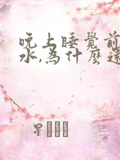 晚上睡觉前没喝水,为什么还会尿频呢