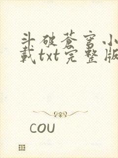 斗破苍穹小说下载txt完整版免费