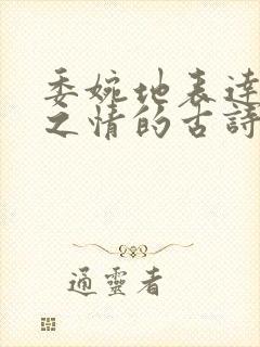 委婉地表达思念之情的古诗诗句