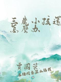 三岁小孩还尿床怎么办