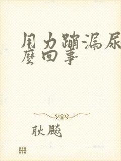 用力蹦漏尿是怎么回事