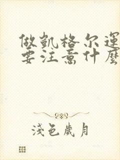 做凯格尔运动需要注意什么