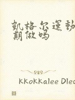 凯格尔运动能长期做吗