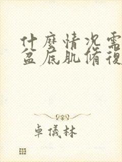 什么情况需要做盆底肌修复