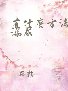 有什么方法治疗漏尿