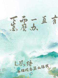 下面一直有尿意怎么办