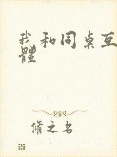 我和同桌互摸下体