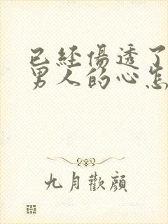 已经伤透了一个男人的心怎么挽回