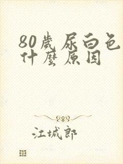 80岁尿白色的什么原因