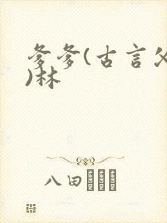 爹爹(古言父女)林