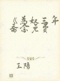 《为奴三年后》乔念免费