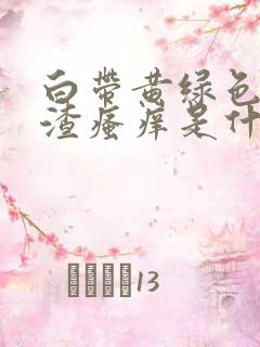 白带黄绿色豆腐渣瘙痒是什么引起的