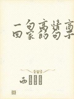 一句高情商出差回家的句子