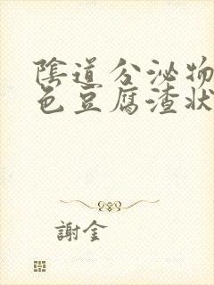 阴道分泌物呈黄色豆腐渣状是怎么回事