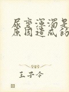 尿变浑浊是什么原因造成的