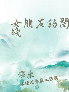 女朋友的闺蜜在线