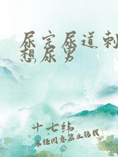 尿完尿道刺痛还想尿男