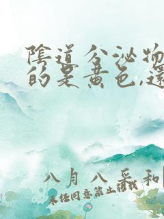 阴道分泌物流出的是黄色,还有臭味怎么回事