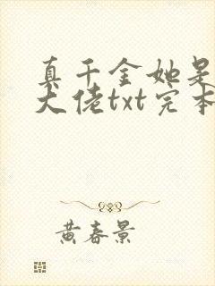 真千金她是全能大佬txt完本下载