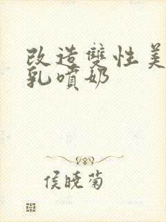 改造双性美人大乳喷奶