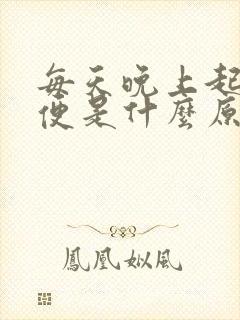 每天晚上起夜小便是什么原因