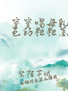 宝宝喝母乳拉绿色的粑粑怎么回事