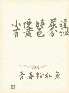 小便时尿道刺痛有黄色分泌物是怎么回事