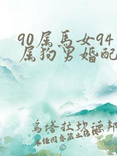90属马女94属狗男婚配好吗
