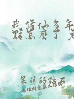 我修仙多年强亿点怎么了 免费短剧