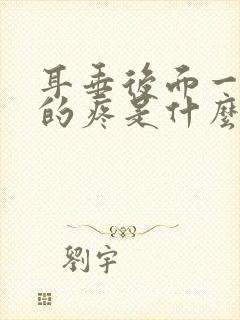 耳垂后面一阵阵的疼是什么原因