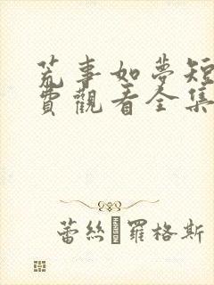 荒事如梦短剧免费观看全集高清下载